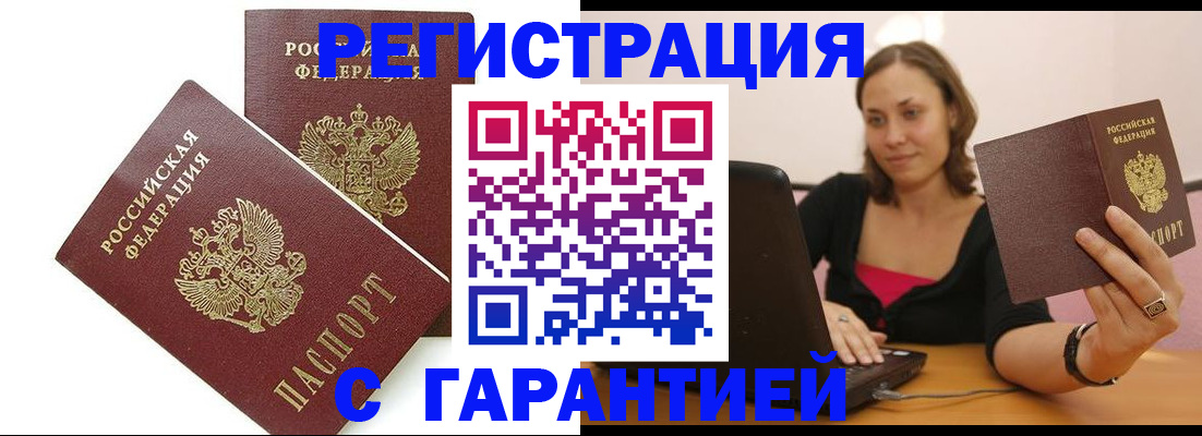 временная регистрация недорого в Армавире