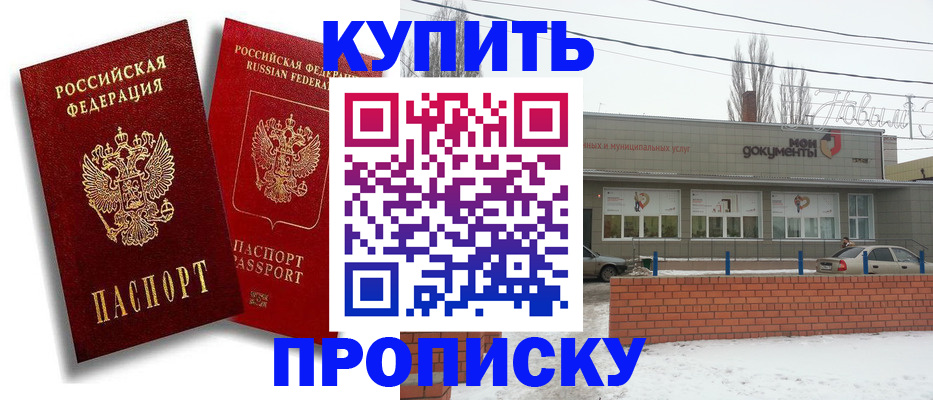 купить прописку в Армавире